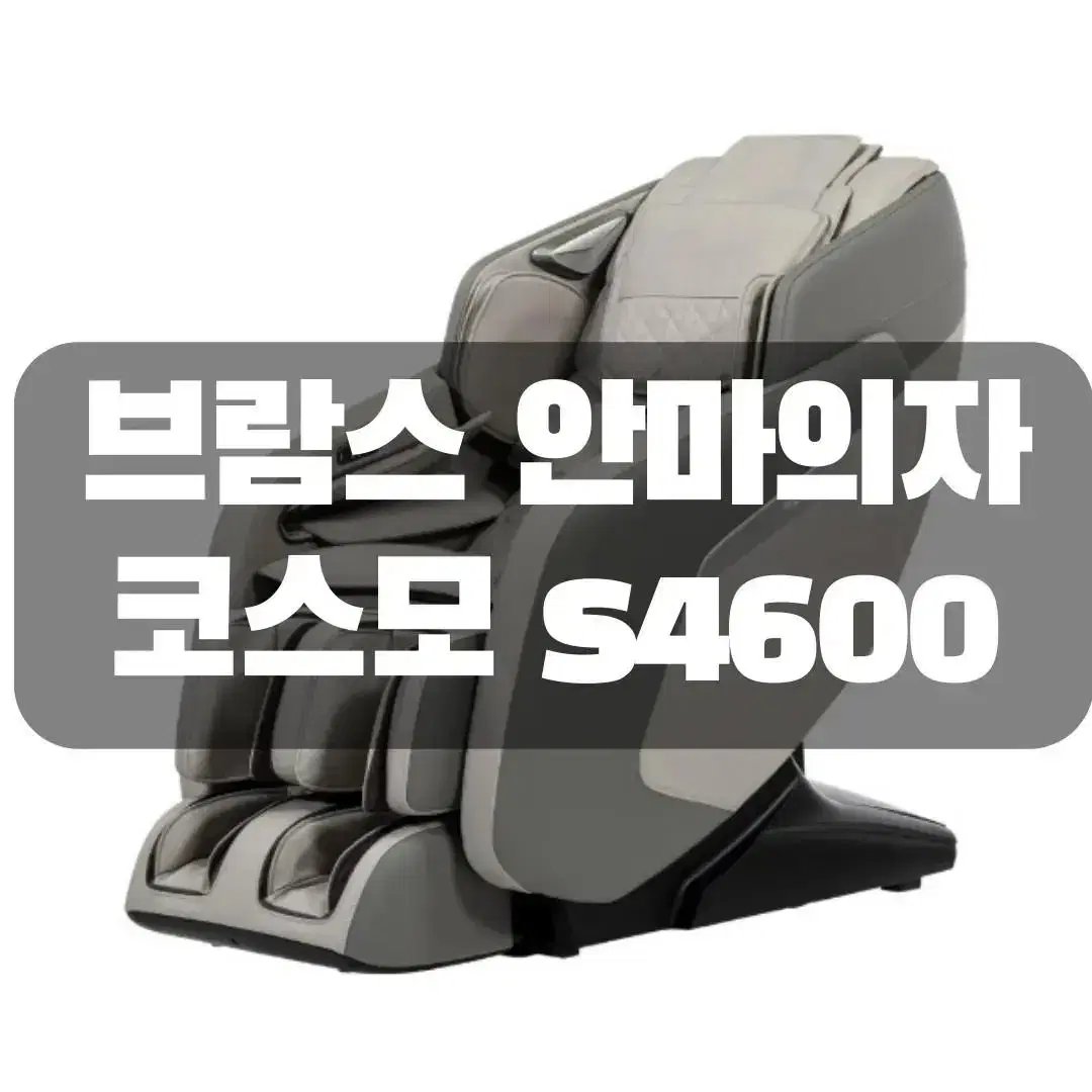 안마의자 <브람스 코스모 s4600> 새상품 / 최저가 보장 상품